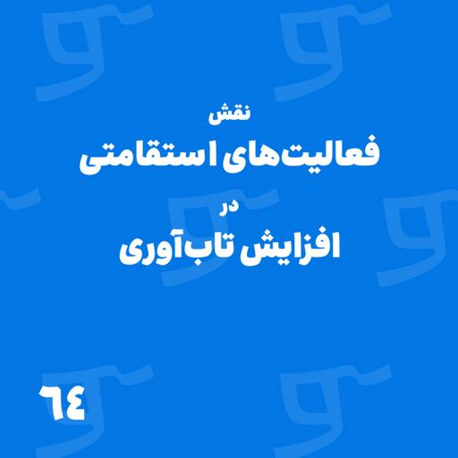 قسمت 64: نقش فعالیت‌های استقامتی در افزایش تاب‌آوری