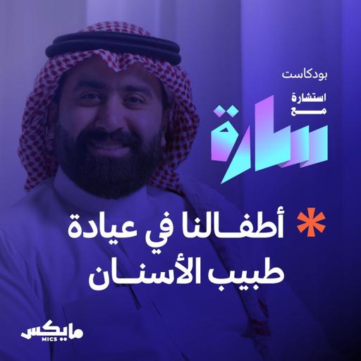 أطفالنا في عيادة طبيب الأسنان