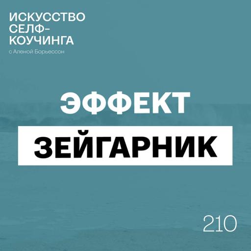 210. Эффект Зейгарник: почему мы не чувствуем, что сделали достаточно?