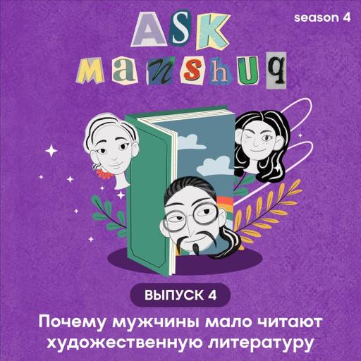 Ask Manshuq. Почему мужчины мало читают художественную литературу