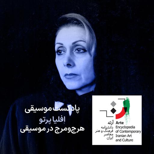 پادکست آرته باکس ۳۰۲ - افلیا پرتو/ هرج‌ومرج در موسیقی