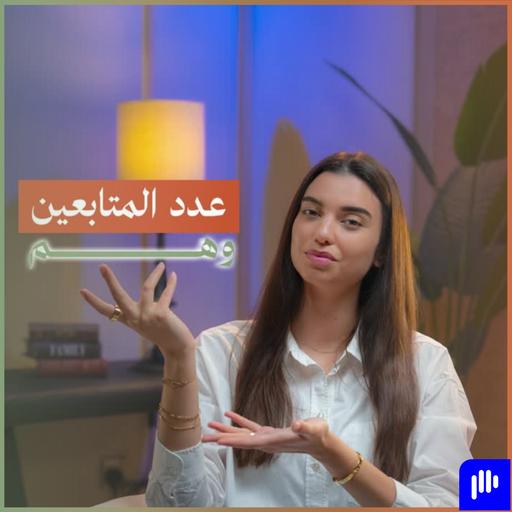 #238. تأثير عدد المتابعين في السوشيال ميديا