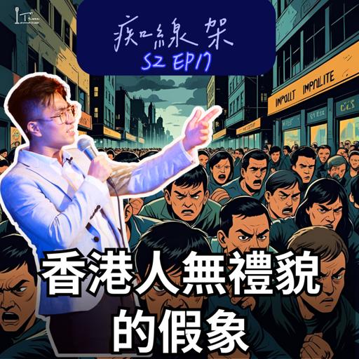 【痴線架】S2 EP17 －香港人無禮貌係潛規則