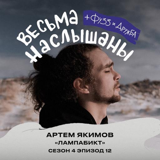 Артем Якимов (лампабикт): метал, видеоигры и волнение на сцене