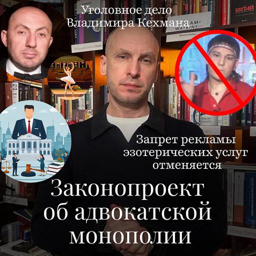 Новости Moscow Lawyers: законопроект об адвокатской монополии, дело Кехмана, тарологов не запретят