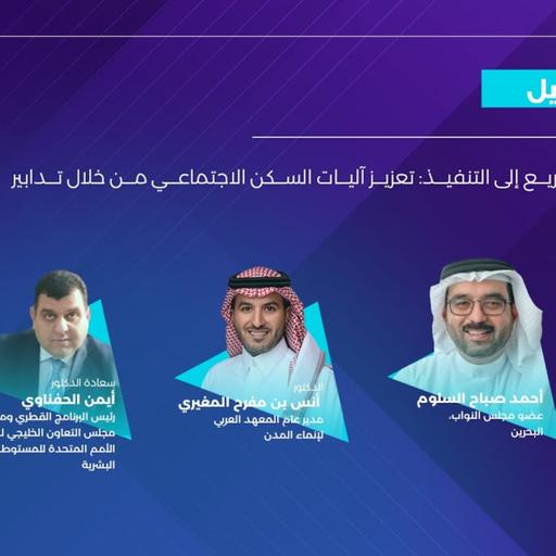 526.AR من التشريع إلى التنفيذ: تعزيز آليات السكن الاجتماعي