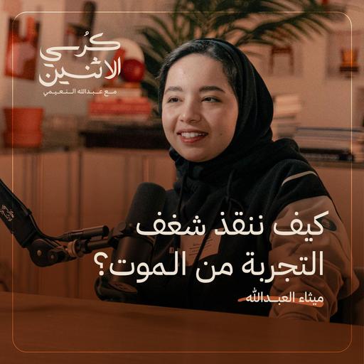 ميثاء العبدالله (mythjourney)– كيف ننقذ شغف التجربة من الموت؟ | كرسي الاثنين