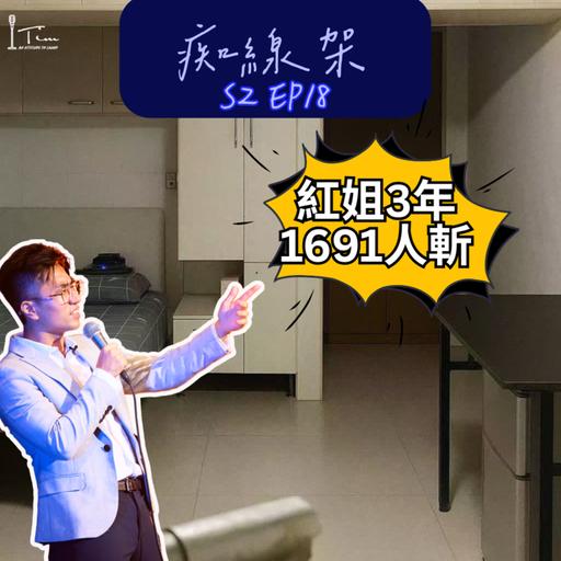 【痴線架】S2 EP18 －男人迷戀紅姐的秘密