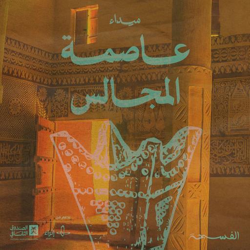 عاصمة المجالس