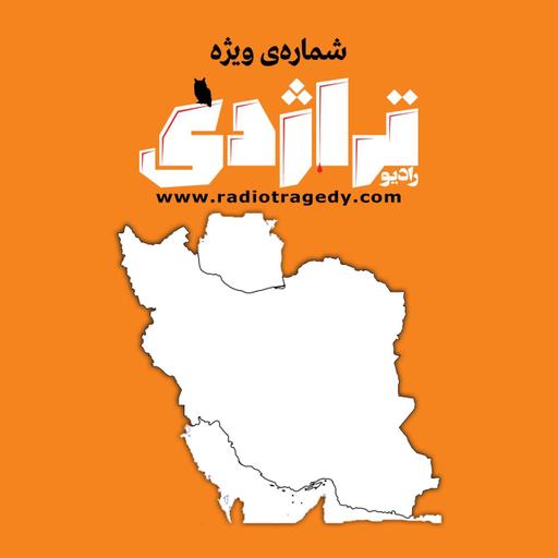 رادیو تراژدی ۶۰ ایران