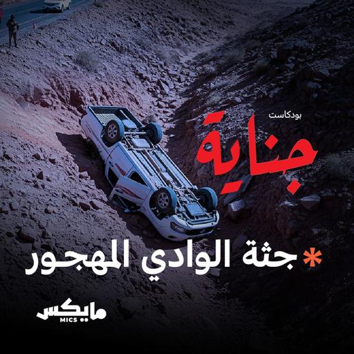 جثة الوادي المهجور