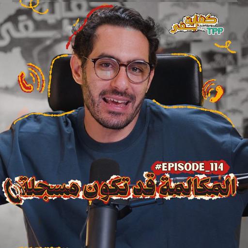Episode#114: حلقة الجمهور - المكالمة قد تكون مسجلة