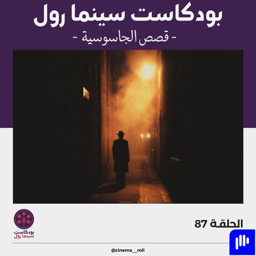 قصص الجاسوسية