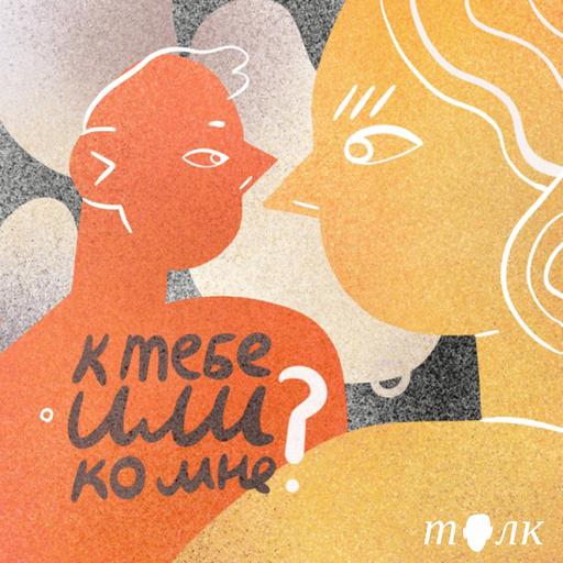 От фастфуда до цельнозерновой любви. Говорим про здоровые отношения с Машей Чесноковой