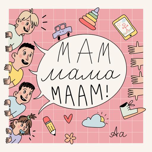 #214 Про отпуск, режим и материнскую изоляцию