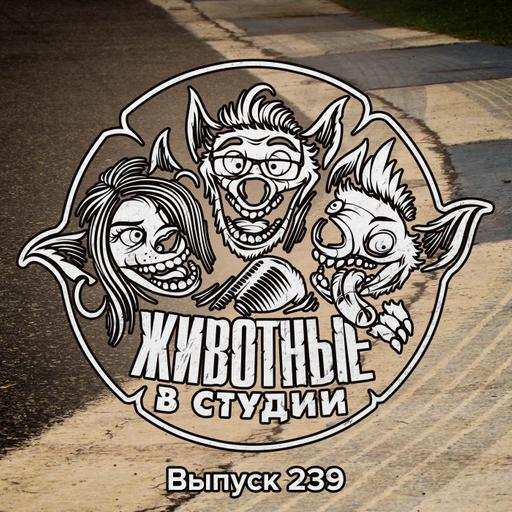 Выпуск 239. Формула Падения Гангстерленда