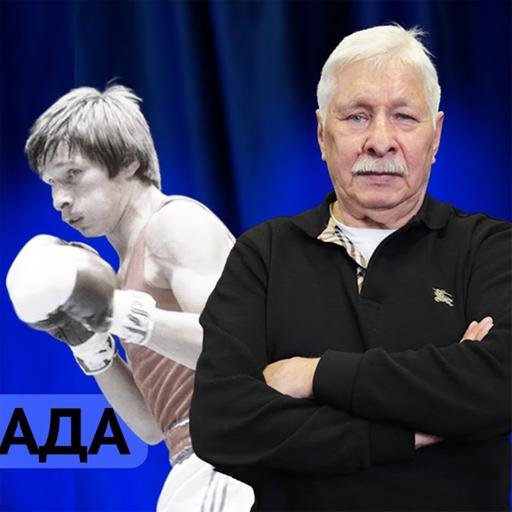 Бокс, зона и Олимпиада: шокирующая история Виктора Рыбакова — легенды из Магадана