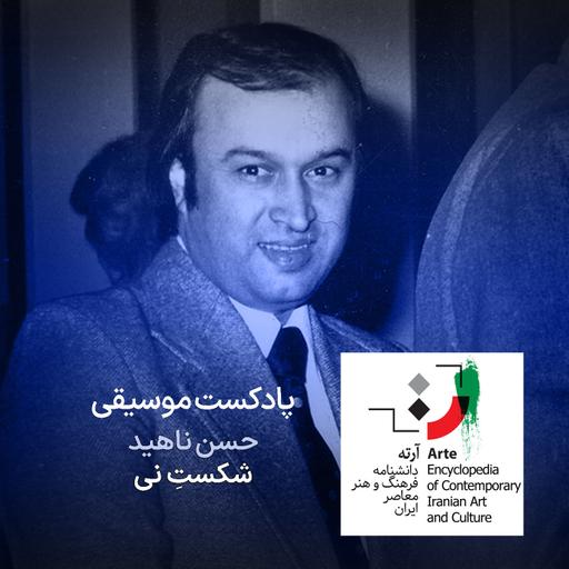 پادکست آرته باکس ۳۰۳ - حسن ناهید / شکستِ نی