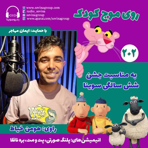 ویژه برنامه ی روی موج کودک با صدای هومن خیاط