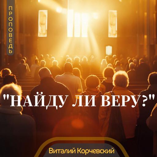 Много неверующих христиан — Виталий Корчевский