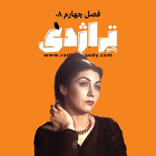 رادیو تراژدی ۶۱ فریماه فرجامی