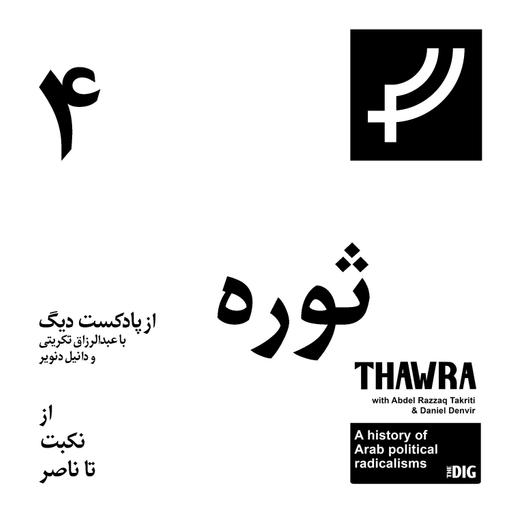 ثوره ۴، از نکبت تا ناصر