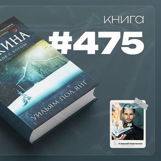 Книга #475 - Хижина. Разговор с Богом.