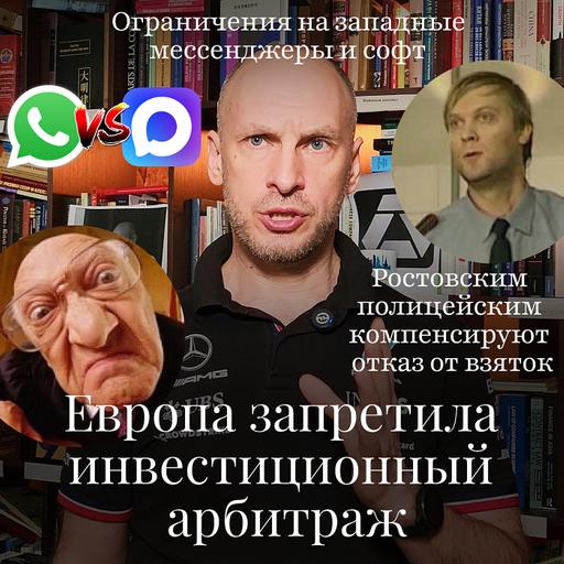 Новости Moscow Lawyers: ЕС запретил инвестарбитраж, западные мессенджеры ограничат, плата за взятки