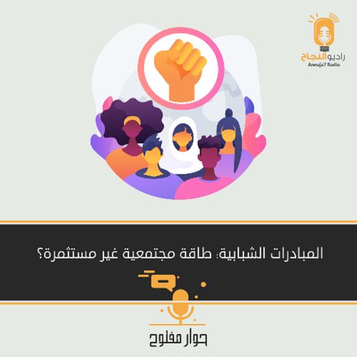 المبادرات الشبابية: طاقة مجتمعية غير مستثمرة