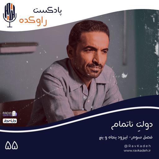 دولت ناتمام | داستان زندگی و ترور محمدعلی رجایی