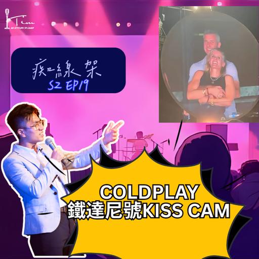 【痴線架】S2 EP19 －Coldplay Kisscam鐵達尼號式擁抱＋沉船