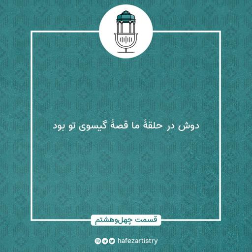 قسمت 48 - دوش در حلقۀ ما قصۀ گیسوی تو بود