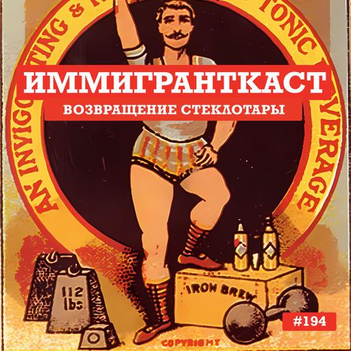 Возвращение Стеклотары - выпуск 194