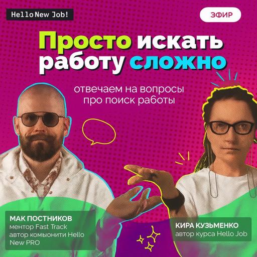 Просто найти работу сложно - Прямые эфиры с ответами на вопросы о рынке труда