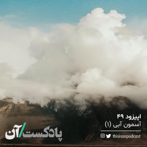 اپیزود چهل‌ونهم - آسمون آبی (۱)