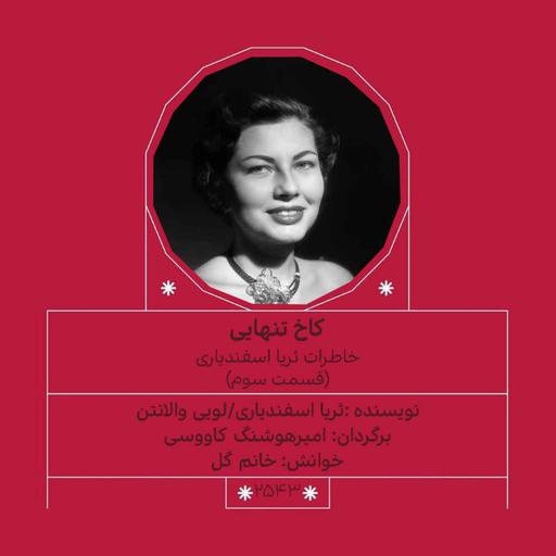 2543.کاخ تنهایی (قسمت سوم)