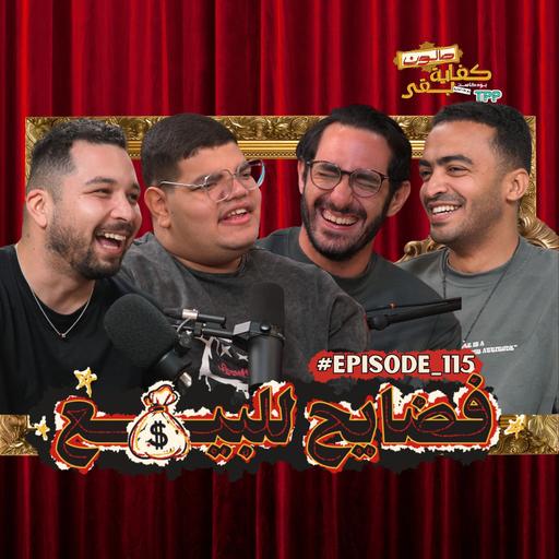 Episode #115: صالون كفاية بقى - فضايح للبيع مع بودكاست اشتري مني