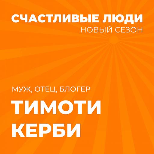 Тимоти Керби - Счастливые люди