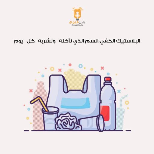 البلاستيك الخفي: السمّ الذي نأكله ونشربه كل يوم