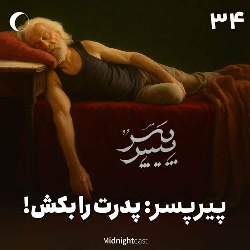نیمه شب 34 - پیرپسر؛ پدرت را بکش!