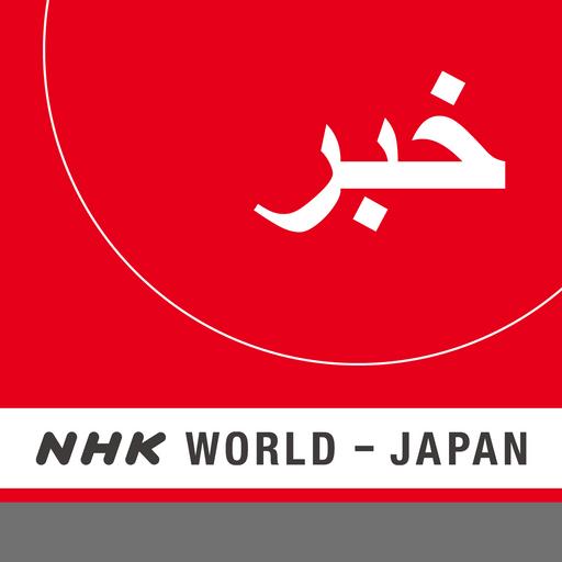 NHK WORLD RADIO JAPAN - Persian News at 13:30 (JST), July 24