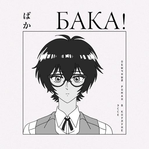Хватит жалеть обо всем — лучшее аниме о ностальгии | Обычный роман в Коулуне | Эссе