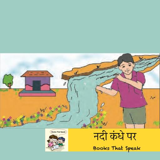 नदी कंधे पर | River on the Shoulder | Hindi poems for Kids #std6 #sulabhbharti