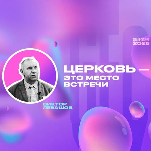Церковь — это место встречи — Виктор Левашов
