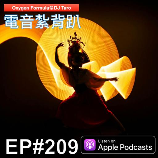 EP209【派對電音】成為異類，是對平庸最好的報復