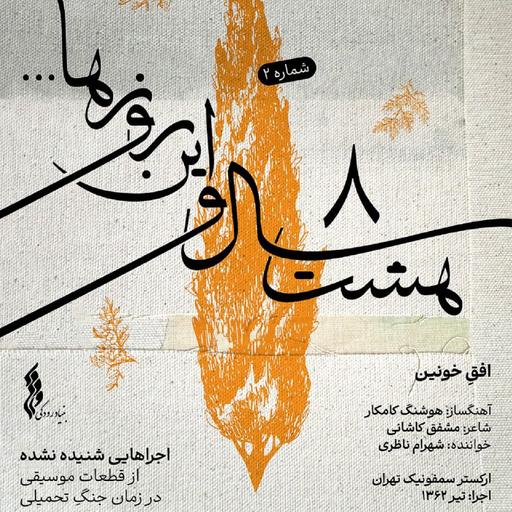 Ofogh-E Khounin - Shahram Nazeri