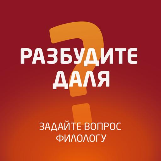 Разбудите Даля - Набросать рыбу