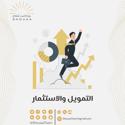تخصص التمويل والاستثمار | Finance and Investment