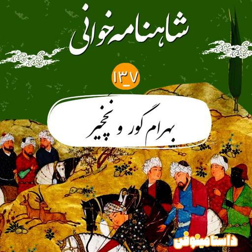 صد و سی و هفتم و توضیح تاخیر این مدت پادکست