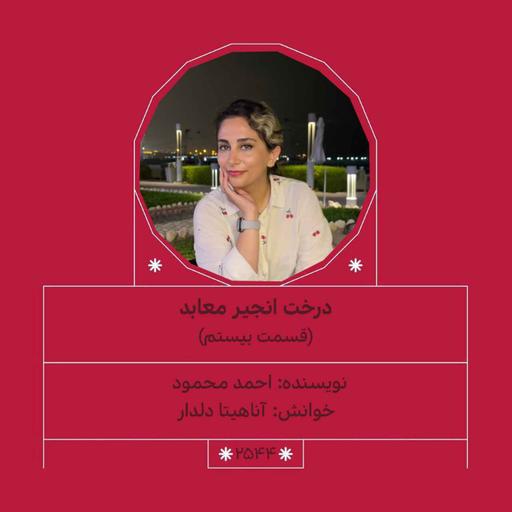 2544.درخت انجیر معابد (قسمت بیستم)